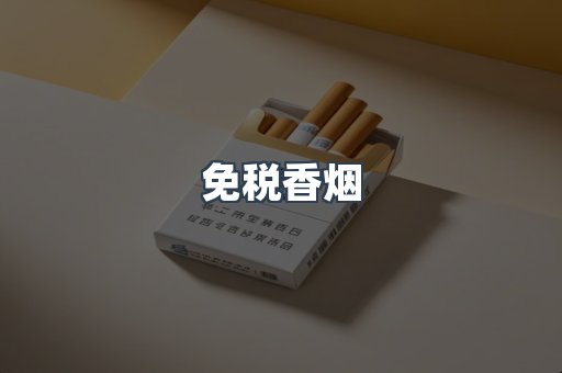 免税香烟